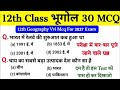 Class 12 Geography Objective Question || Class 12th Geography Vvi OBJECTIVE Question 2026