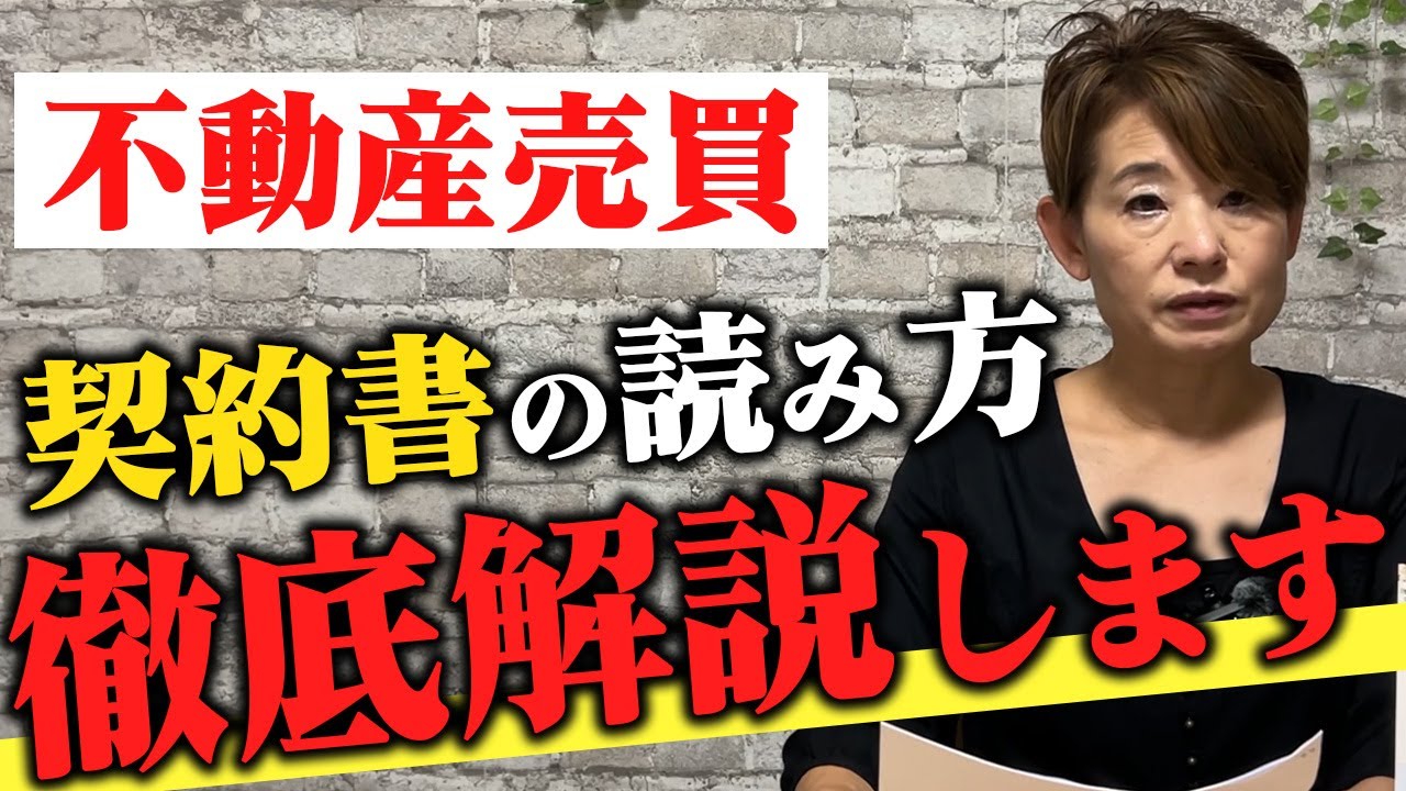 【徹底解説】不動産売買契約書のチェックポイント