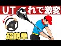 【手や腕は逆】ユーティリティが急に当たるようになる「打ち消し」の極意