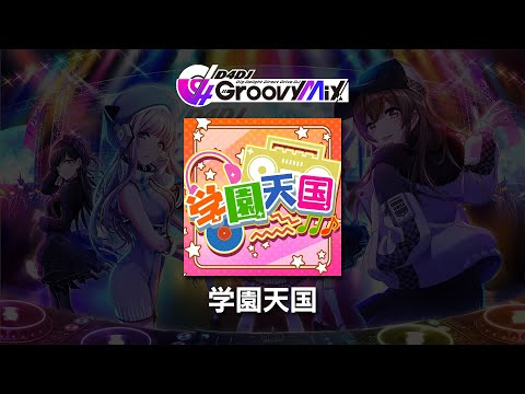 (音源) [D4DJ] 学園天国 [NOFX]