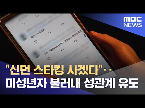   신던 스타킹 사겠다 미성년자 불러내 성관계 유도 2023 03 30 뉴스투데이 MBC