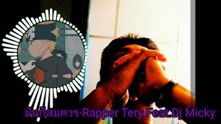 เพลงมันก็สมควร-Rapper Tery Feat.Dj micky By P'TONG✓