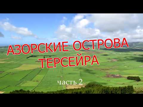 Азорские Острова. Терсейра-