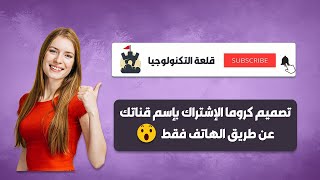 كيفية عمل كروما اشتراك خاصة باسم قناتك باستخدام كين ماستر kinemaster