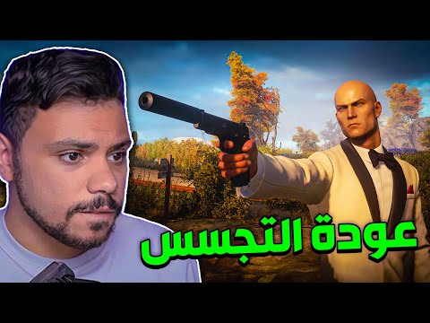 عودة اخطر جاسوس في التاريخ Hitman 3 