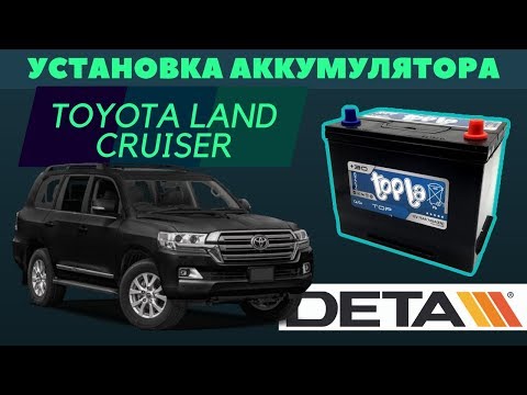 TOYOTA Land Cruiser. Как поменять аккумулятор на автомобиле TOYOTA Land Cruiser.