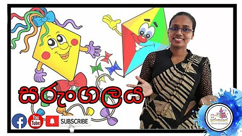 සරුංගලය - Kite