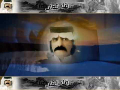 قل تغلب كلمات الشاعر سعد بن صياد