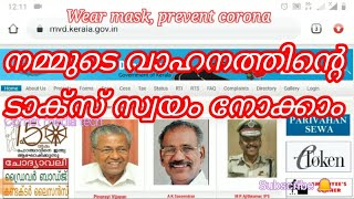 നമ്മുടെ വാഹനത്തിൻറെ റോഡ് ടാക്സ് സ്വയം നോക്കാം screenshot 3