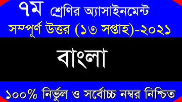 Class 7 Bangla Assignment 13th week/Class 7 Assignment 13 Week।৭ম শ্রেনির বাংলা এসাইনমেন্ট ১৩ সপ্তাহ