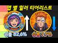 [힐러편] 모이라 승률 떡락ㄷㄷ 오버워치 맵 별 영웅 티어리스트