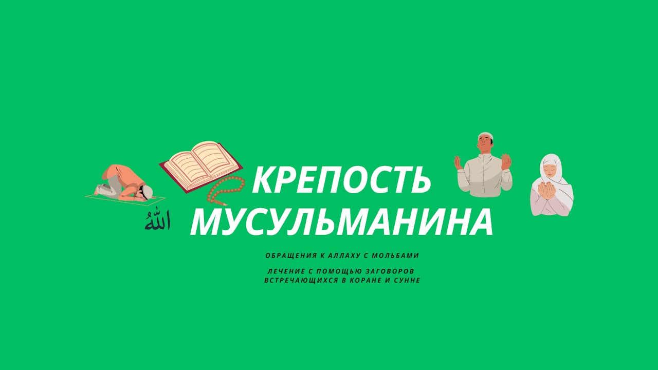 КНИГА "КРЕПОСТЬ МУСУЛЬМАНИНА" - YouTube