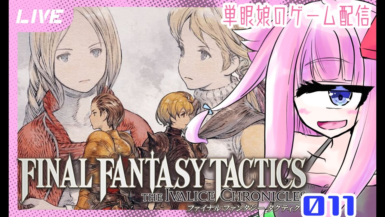 【FFT】懐かしの名作が蘇る！ファイナルファンタジータクティクス リマスター版　単眼娘のゲーム配信 