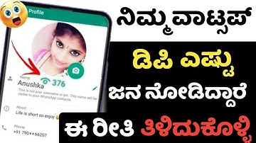 WhatsApp Profile Picture Secret Tricks Who Viewed My WhatsApp Profile Picture | Kannada Tech Android