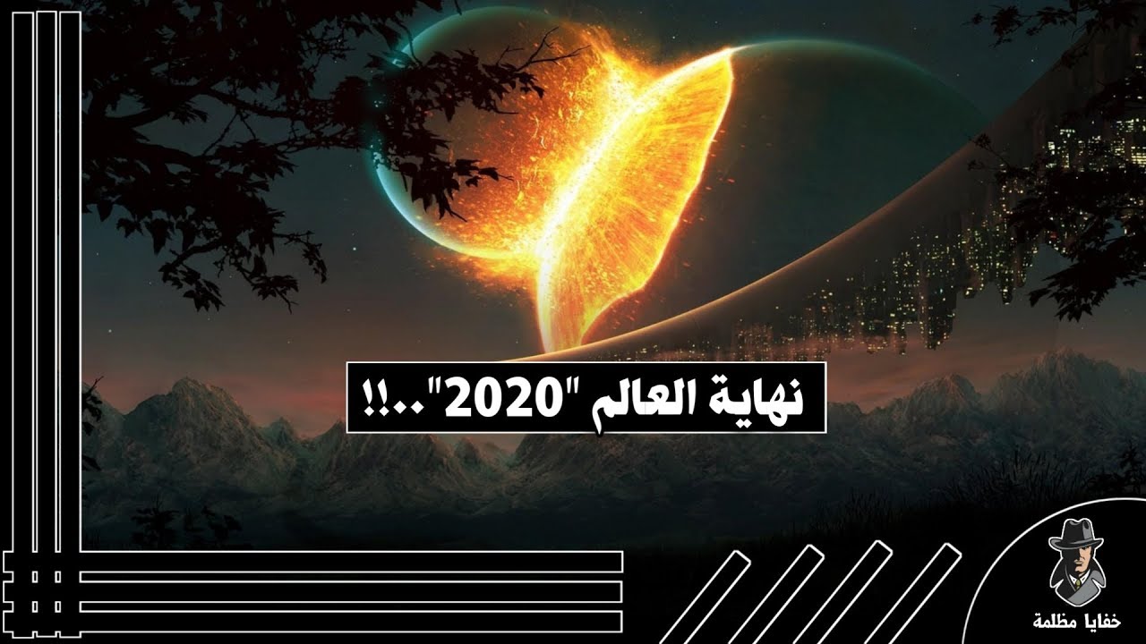 هل نهاية العالم ستكون في عام 2020 Youtube