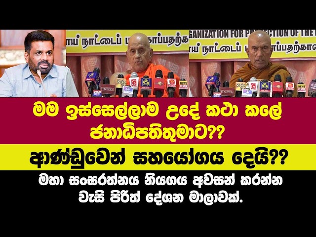 මම ඉස්සෙල්ලාම උදේ කථා කලේ ජනාධිපතිතුමාට??මහා සංඝරත්නය නියගය අවසන් කරන්න වැසි පිරිත් දේශන මාලාවක්.