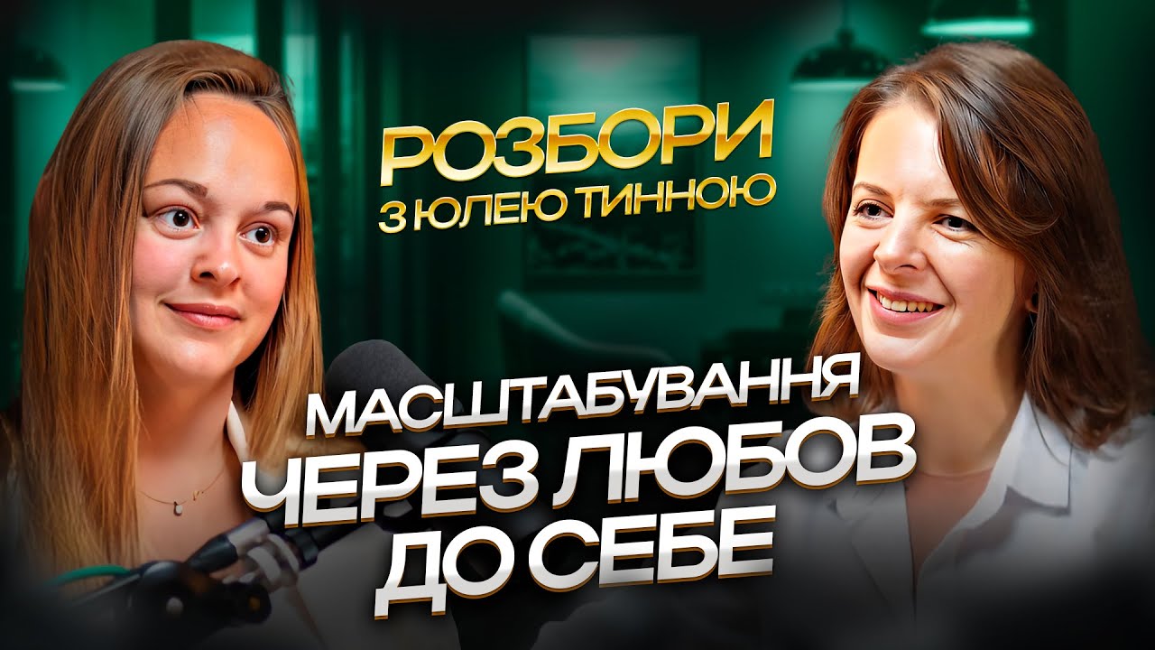 Кроки до ГЛОБАЛЬНОГО МАСШТАБУ: інструменти, які працюють! | Розбір Катерини Кухаренко | Юлія Тинна