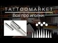 Tattoomarket.ru - Все про иголки (выпуск 2)