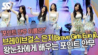 브레이브걸스 은지(Brave Girls Eun ji), 왕눈좌에게 배우는 포인트안무