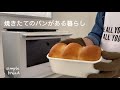 無印ホーローで焼くシンプルな食パン【パン作り初心者さん向け】簡単レシピ
