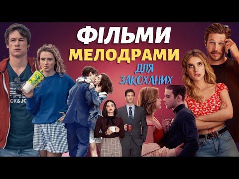 Фільми ПРО КОХАННЯ