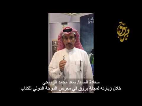 ماذا قال سعادة السيد سعد محمد الرميحي عن مجلة بروق