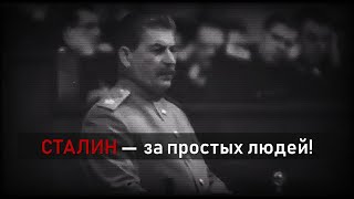 Сталин - за простых людей!