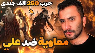 اشتعال حرب بين معاوية وعلي , وحديث خطير للرسول !! معركة صفين | يمان History