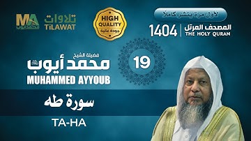 سورة طه من المصحف المرتل 1404 - الشيخ محمد أيوب
