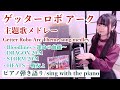 Getter Robo Arc Theme Song Medley【藝大作曲科卒がするピアノ弾き語り】ゲッターロボ アーク主題歌メドレー/covered by 鈴木歌穂_全曲楽譜有