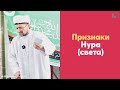 Признаки Нура (света)