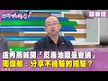 精華片段》#盧秀燕 喊開「反毒油國是會議」#周偉航 ：分享不檢驗的經驗？【#狠狠抖內幕】2026.07.20