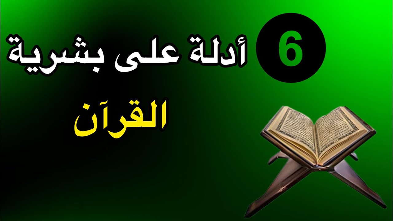 ست أدلة على بشرية القرآن