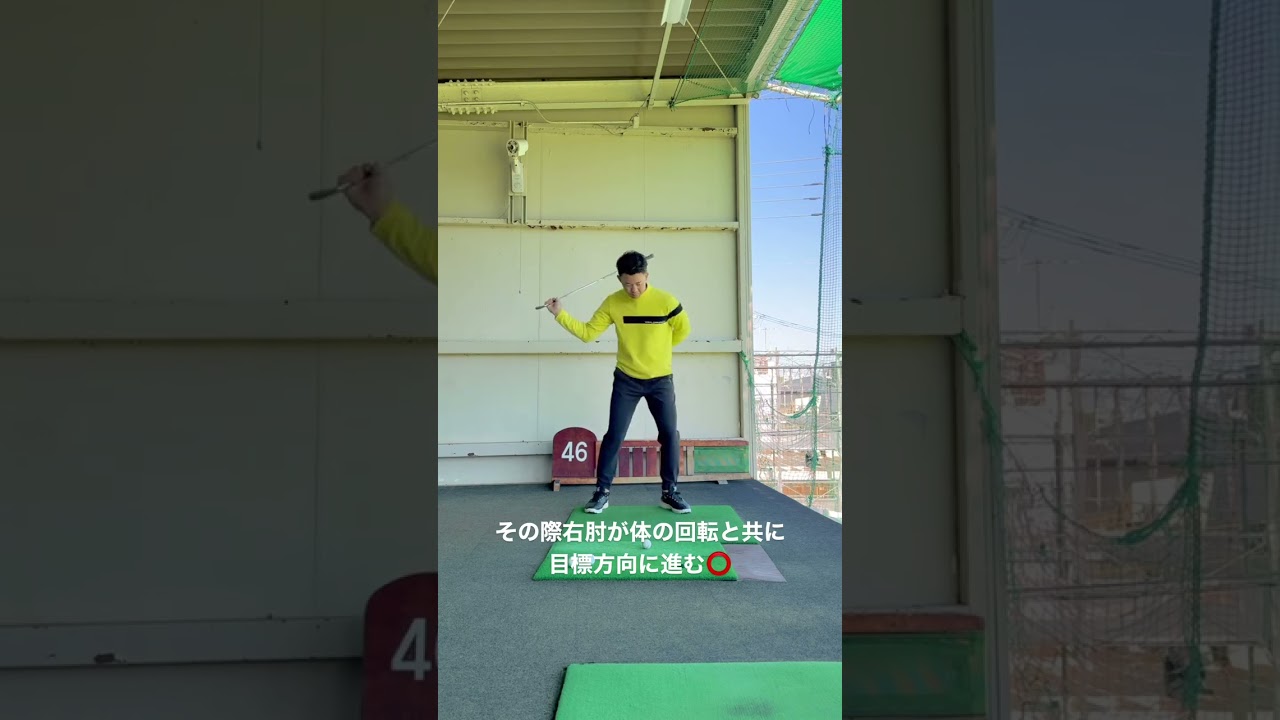 右肘　進む？止まる？