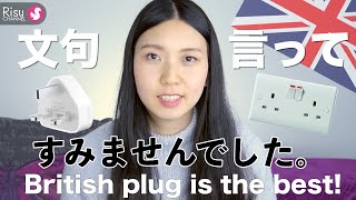 イギリスのプラグが世界トップレベルで優秀/(English sub)British Socket is the best!