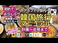 【韓国初心者アラフィフ向け】韓国旅行ノウハウ/ベストシーズン/航空券の取り方/ホテルの選び方/必須アプリ/ソウル以外の都市情報