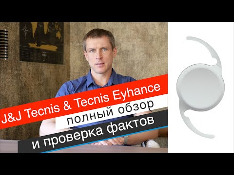 Хрусталик Tecnis & Tecnis Eyhance: обзор и проверка фактов