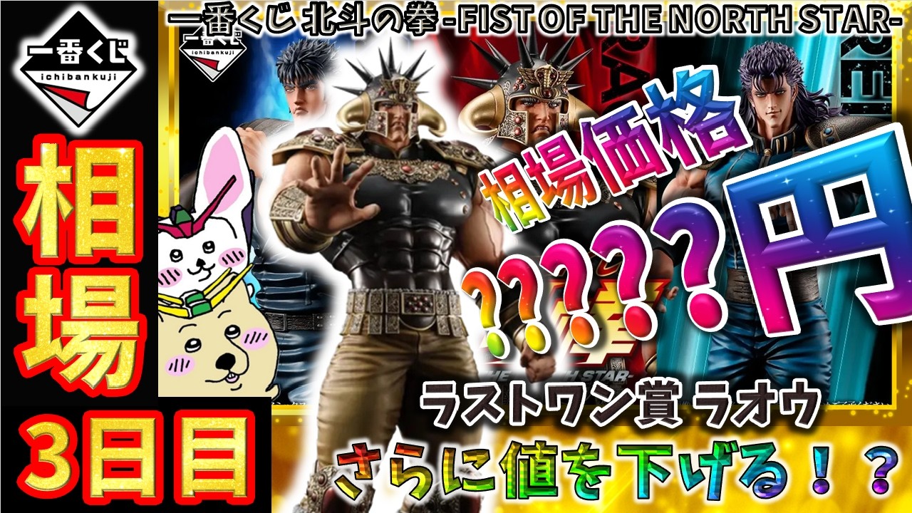 一番くじ 相場情報】3日目『一番くじ 北斗の拳 -FIST OF THE NORTH