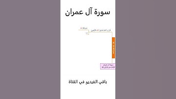 سورة آل عمران الآيات من 31 حتى 32 بالخرائط الذهنية