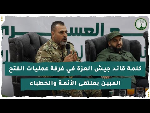 كلمة قائد جيش العزة في غرفة عمليات الفتح المبين بملتقى الأئمة والخطباء