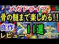【メガドライブ】骨の髄まで楽しめる！！良作１１選レビュー【MD】