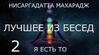 💥 2. Нисаргадатта Махарадж ЛУЧШЕЕ из БЕСЕД аудиокниги Я Есть То: слушать онлайн цитаты сатсанг