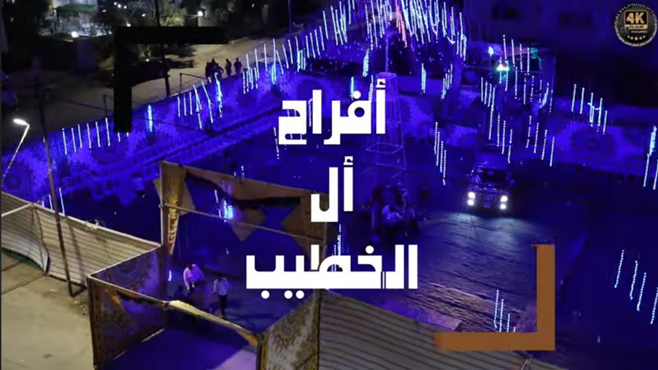 أفراح أل الخطيب حفل حناءالعريس الغالي محمدالخطيب يحيي الحفل الفنان براء أبو الهيجاء مع الكيلاني 2024