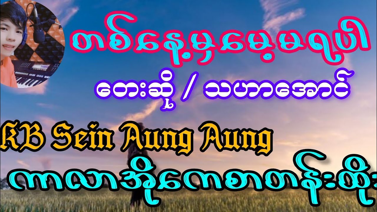 တစ်နေ့မှမေ့မရပါ#karaoke #kbseinaungaung #kbတီးလုံး #music #karaokesongs #youtubeshorts 
