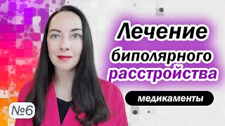 Медикаменты при БАР: нормотимики, нейролептики. Обострения и профилактика l №6 БАР