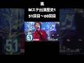 初回限定版のCDが入手困難な人気急上昇の嵐 Music station出演歴史part6【ARASHI、スケスケ】