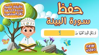 حفظ سورة البينة بطريقة جديدة - أحلى طريقة لحفظ القرآن للأطفال Quran for Kids- Al Bayyinah Hifdh