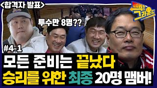 [빽 투 더 그라운드] #4-1 모든 준비는 끝났다! 9명▶20명 선수 보강! 최종 빽투더 맴버 소개!