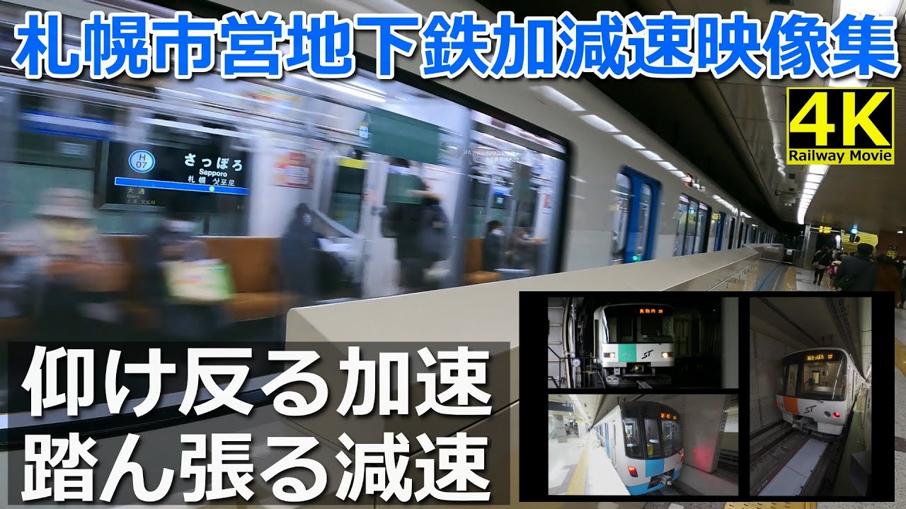 【加減速モンスター】札幌市営地下鉄5000/8000/9000形入線発車映像集