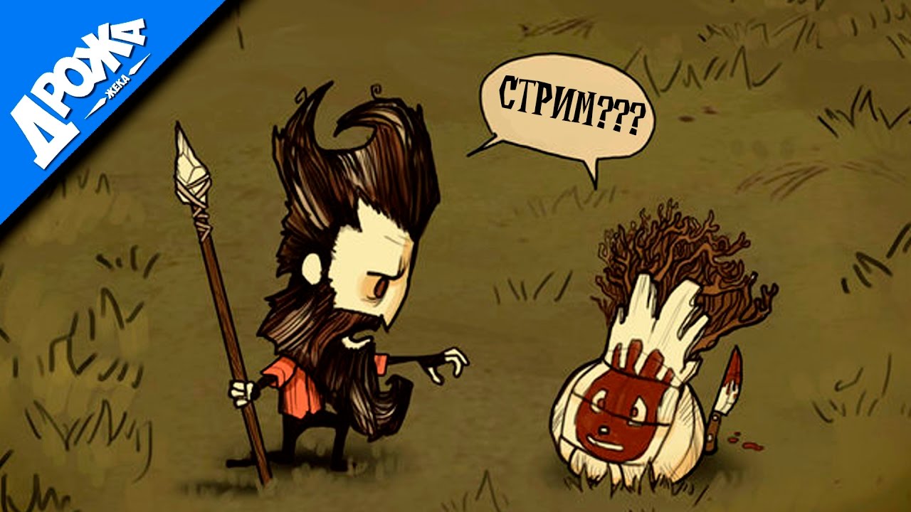 Донт спид. Валани don't Starve together. Донт старв мемы. Don't Starve together мемы. Уилсон don't Starve.